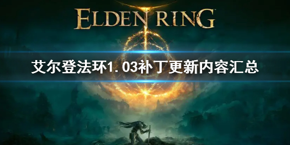 《艾爾登法環》1.03補丁更新了什麼 1.03補丁更新內容匯總