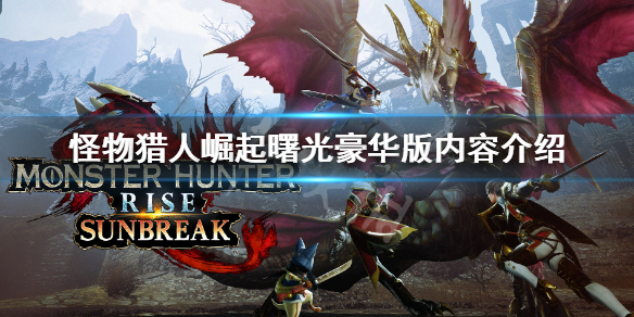 《怪物獵人崛起》曙光dlc豪華版有什麼 曙光豪華版內容介紹