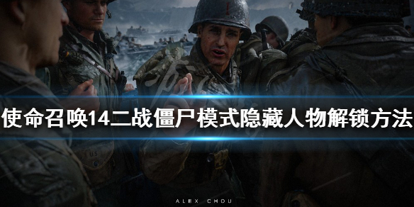 《使命召喚14二戰》隱藏人物如何解鎖？僵屍模式隱藏人物解鎖方法
