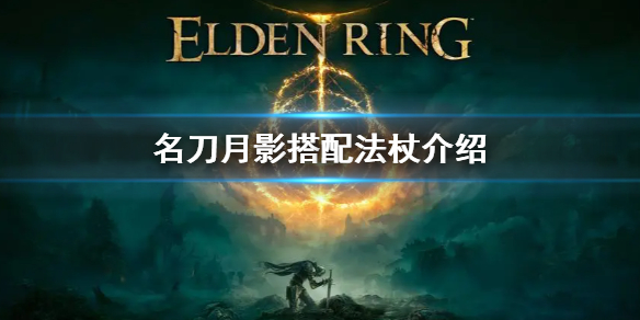 《艾爾登法環》法師武器搭配 法師名刀月影搭配什麼法杖