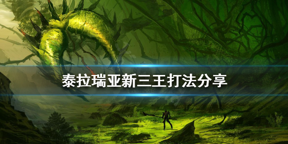《泰拉瑞亞》新三王怎麼打？新三王打法分享