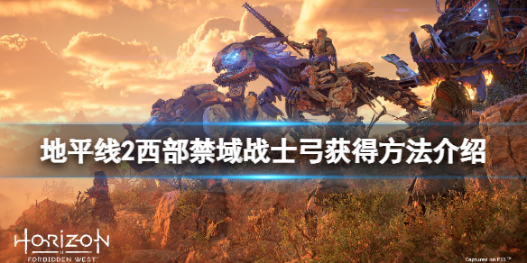 《地平線2西部禁域》戰士弓怎麼獲得?戰士弓獲得方法介紹