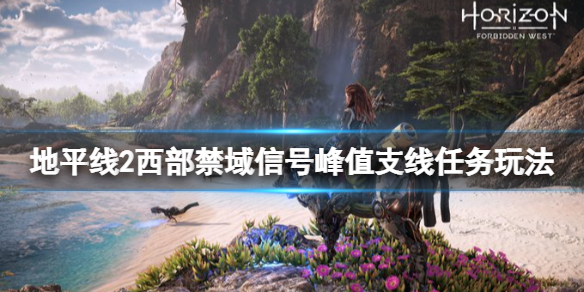 《地平線2西部禁域》信號峰值任務怎麼做？信號峰值支線任務玩法攻略
