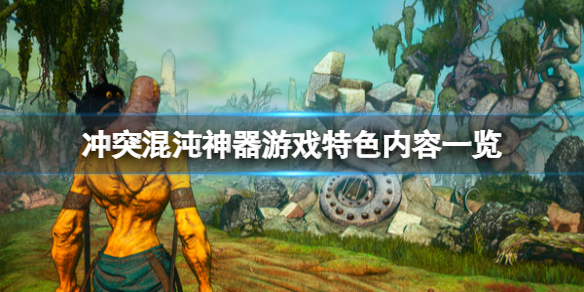 《沖突混沌神器》好玩嗎？遊戲特色內容一覽