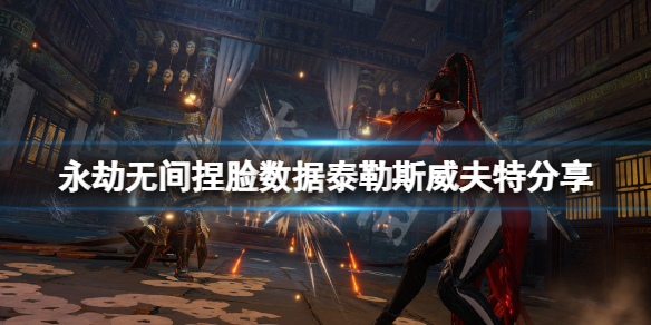 《永劫無間》捏臉數據泰勒斯威夫特分享 泰勒斯威夫特怎麼捏？