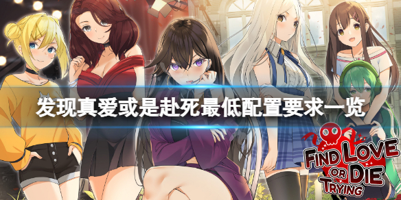 《發現真愛或是赴死》配置要求高嗎？遊戲最低配置要求一覽