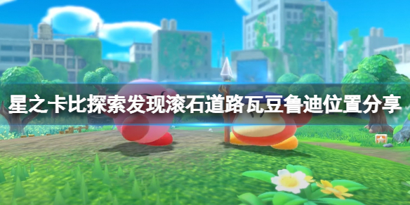 《星之卡比探索發現》滾石道路瓦豆魯迪位置分享 瓦豆魯迪在哪？