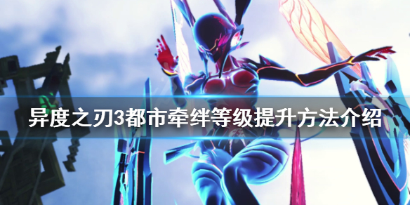 《異度之刃3》都市牽絆等級如何提升？都市牽絆等級提升方法介紹