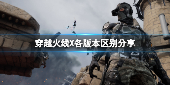 《穿越火線X》買什麼版本好？各版本區別分享