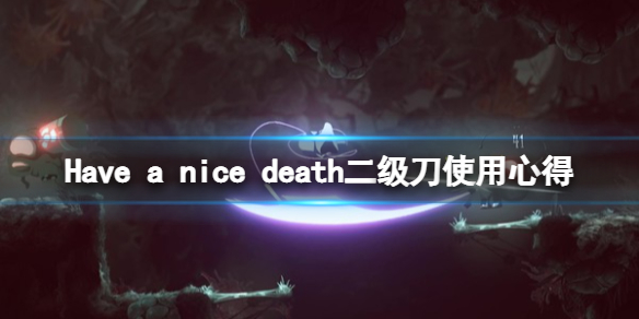 《祝你好死》二級刀好用嗎？二級刀使用心得分享