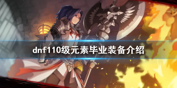 《dnf》元素畢業裝備是什麼？110級元素畢業裝備介紹