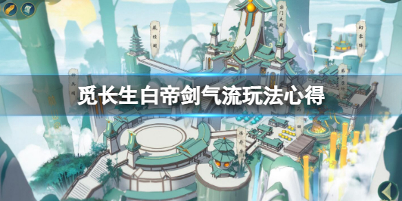 《覓長生》白帝劍氣流怎麼玩？白帝劍氣流玩法心得