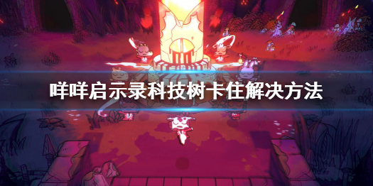 《咩咩啟示錄》科技樹卡住解決方法 聖冠靈感卡住解決方法