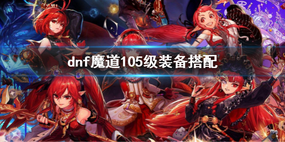 《dnf》魔道105級裝備搭配 魔道105級帶什麼裝備