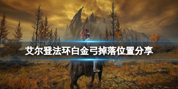 《艾爾登法環》白金弓怎麼刷？白金弓掉落位置分享