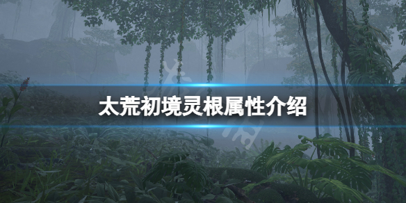 《太荒初境》職業有哪些？靈根屬性介紹