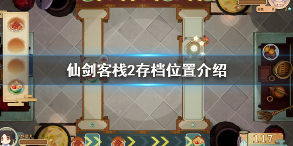 《仙劍客棧2》怎麼存檔？游戲存檔位置介紹