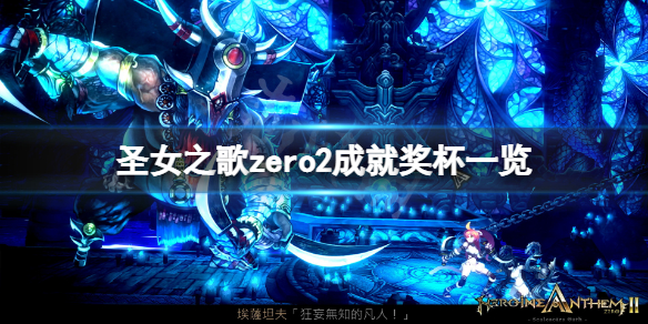 《聖女之歌zero2》成就有什麼？遊戲成就獎盃一覽