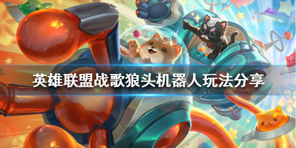 《英雄聯盟》如何克制貓咪？戰歌狼頭機器人玩法分享