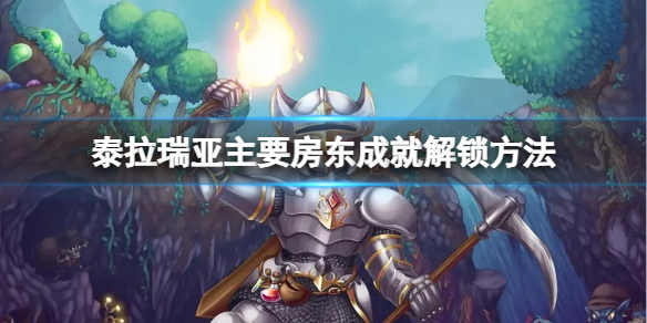 《泰拉瑞亞》主要房東成就怎麼做？主要房東成就解鎖方法