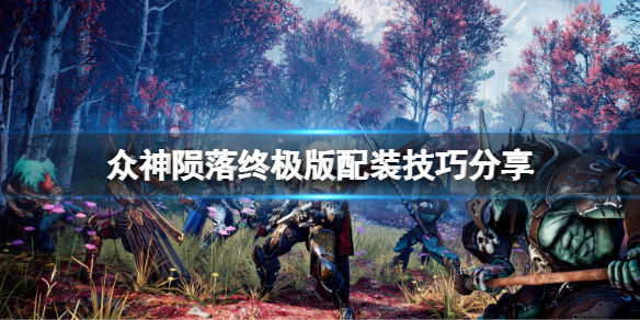 《眾神隕落終極版》如何配裝？配裝技巧分享