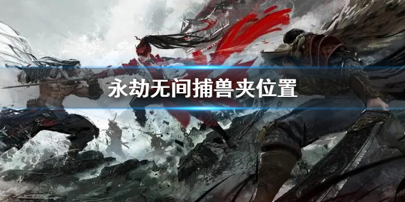 《永劫無間》捕獸夾在在哪？捕獸夾位置