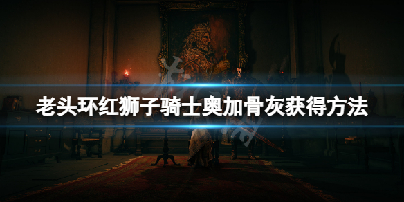 《艾爾登法環》紅獅子騎士骨灰怎麼獲得？紅獅子騎士奧加骨灰獲得方法