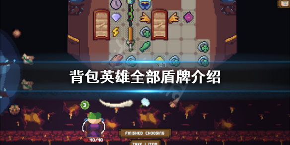 《背包英雄》有哪些盾牌？全部盾牌介紹