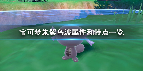 《寶可夢朱紫》烏波有什麼特性？烏波屬性與特點介紹