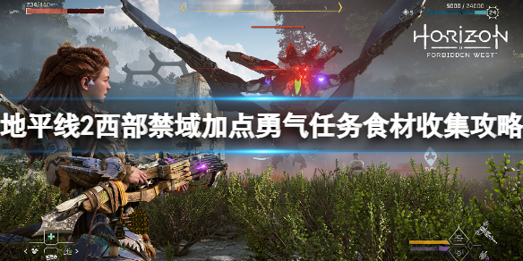 《地平線2西部禁域》加點勇氣任務食材收集攻略 加點勇氣怎麼玩？