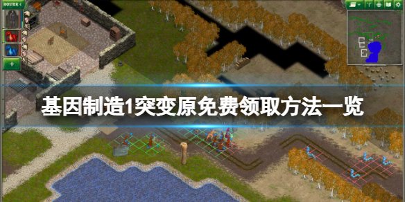 《基因製造1突變原》免費怎麼領？免費領取方法一覽