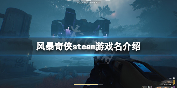 《風暴奇俠》steam叫什麼?steam遊戲名介紹