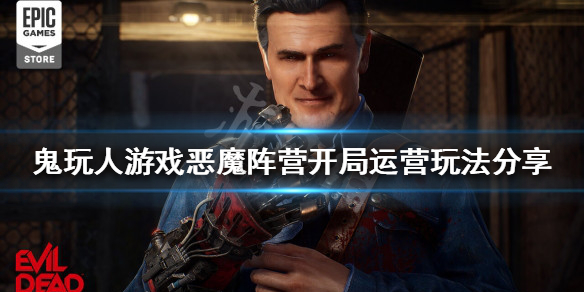 《鬼玩人遊戲》惡魔陣營開局怎麼玩？惡魔陣營開局運營玩法分享