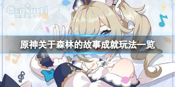 《原神》關於森林的故事成就怎麼玩？關於森林的故事成就玩法一覽