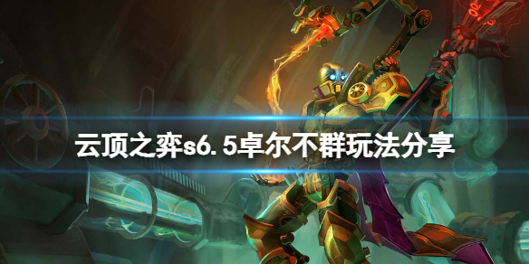 《雲頂之弈》s6.5卓爾不群怎麼玩？s6.5卓爾不群玩法分享