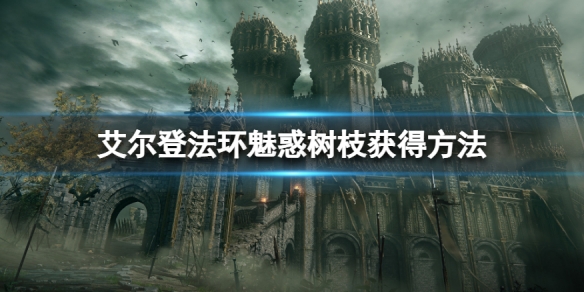 《艾爾登法環》魅惑樹枝怎麼獲得？魅惑樹枝獲得方法
