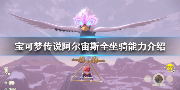 《寶可夢傳說阿爾宙斯》有哪些坐騎？全坐騎能力介紹
