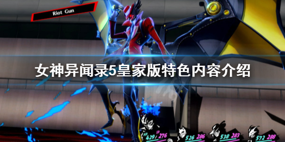 《女神異聞錄5皇家版》和普通版有什麼區別？特色內容介紹