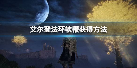 《艾爾登法環》軟鞭在哪刷？軟鞭獲得方法