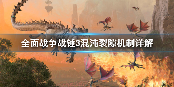 《全面戰爭戰錘3》混沌裂隙怎麼打？混沌裂隙機制詳解