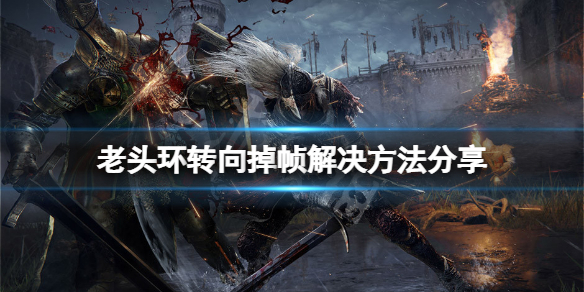 《艾爾登法環》轉向掉幀怎麼辦？轉向掉幀解決方法分享