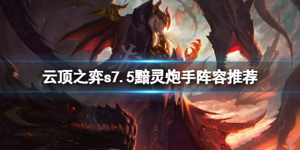 《雲頂之弈》s7.5黯靈炮手怎麼玩？s7.5黯靈炮手陣容推薦