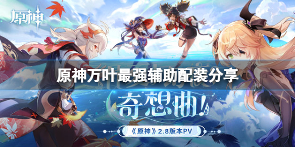 《原神》萬葉輔助配裝怎麼搭？萬葉最強輔助配裝分享