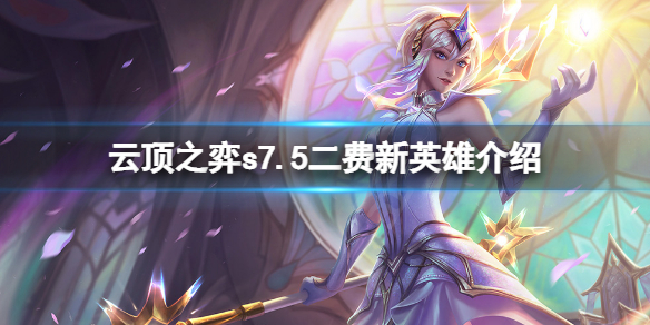 《雲頂之弈》s7.5二費新英雄有哪些？s7.5二費新英雄介紹