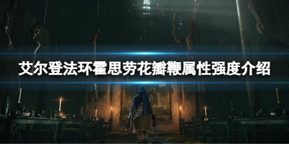 《艾爾登法環》霍思勞花瓣鞭屬性怎麼樣？霍思勞花瓣鞭屬性介紹