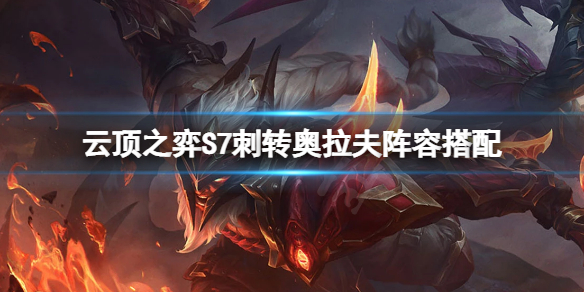 《雲頂之弈》S7刺轉奧拉夫怎麼玩？S7刺轉奧拉夫陣容搭配