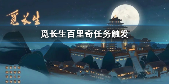 《覓長生》百里奇在哪 百里奇任務觸發