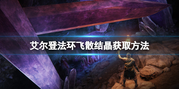 《艾爾登法環》飛散結晶如何獲得？飛散結晶獲取方法