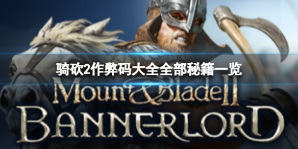 《騎馬與砍殺2》作弊碼有哪些？作弊碼大全全部秘籍一覽