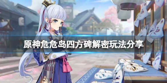 《原神》危危島四個元素柱子怎麼解鎖？危危島四方碑解密玩法分享